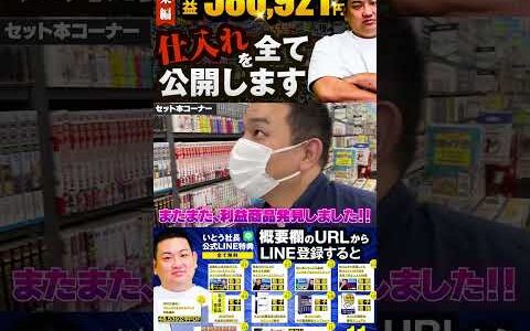 ↑今すぐフル動画を見る↑【580,921円利益出た】いとう社長利益商品仕入れシーンまとめ総集編10　