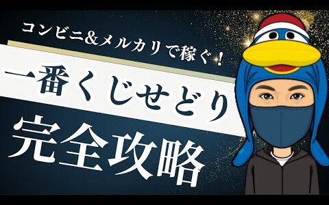 【一番くじせどり完全攻略】せどり初心者でもコンビニ＆メルカリで簡単に稼ぐ方法