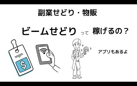 【副業せどり・物販・転売】ビームせどりとは何か？メリット・デメリット、アプリまで紹介