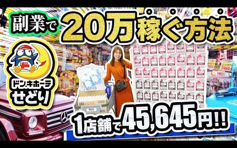 【ドン・キホーテせどり】副業で20万円稼ぐリサーチ方法を大公開✨