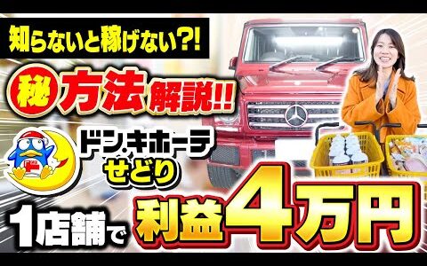 【せどり初心者必見】知らないと稼げない?!ドンキ仕入れで1店舗4万円！稼げる3つの秘訣を完全解説！