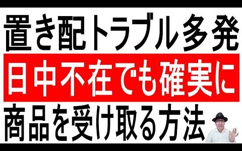 【破損盗難...】置き配トラブル多発！日中不在でも確実に商品を受け取る方法