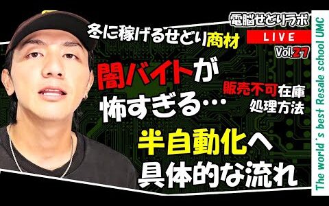 【2024/10/25】仕入れをしてはいけない時期　闇バイトの被害に会わないために　冬に売れる中古せどり商品とは？（電脳せどりラボVol.27）