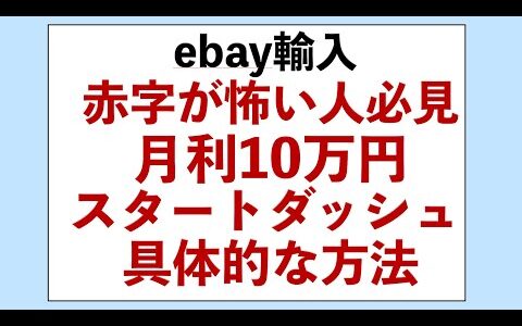 【eBay輸入転売】赤字が怖い人がリスクを抑えて10万円稼ぐ具体的な方法。副業から30万円稼いでebay輸入で脱サラする方法を配信中