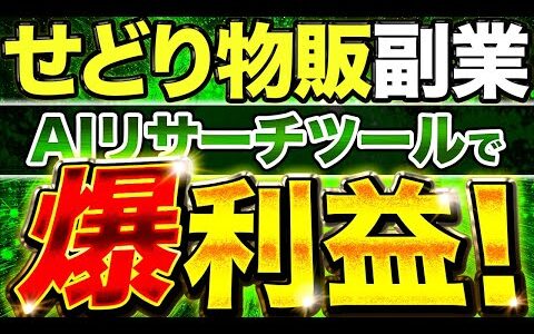 【物販×AI】ChatGPTで作成した無料リサーチツールで爆利益！【せどり物販】【電脳せどり】【AI副業】