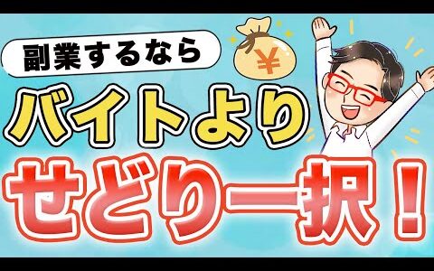 バイトするよりせどりの方がおすすめな理由を解説