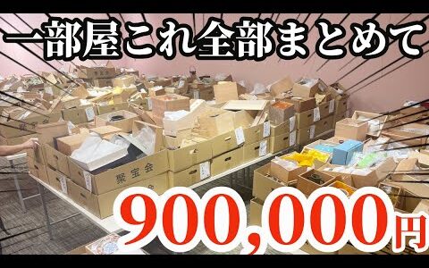 骨董品一部屋まとめてイッパツ【せどり副業で月収アップ】メルカリで稼ぐなら古物市場で激安仕入れ｜聚宝会の競り風景！