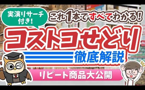 【2025年最新】コストコせどり徹底解説！リピート商品大公開