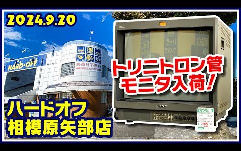 2024年9月20日　午後　【ハードオフ相模原矢部店】ジャンクPCと中古PCコーナーとTVゲームコーナー