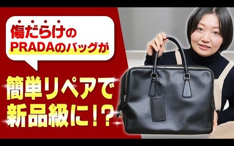 【ブランド品リペア】傷だらけでボロボロのバッグが簡単リペアで激変！(プラダ)【物販総合研究所】