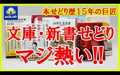 今が激アツです！！本せどり歴15年の巨匠がおすすめする本せどりジャンル！！文庫・新書せどりは今稼げます！！【本せどり】【古本せどり】【中古せどり】