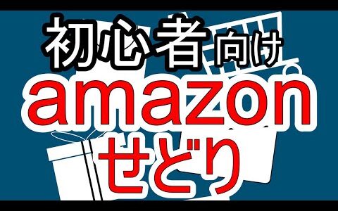 Amazonせどりとは？初心者におすすめの理由や商品・ありがちな失敗例・成功する秘訣を詳しく解説！