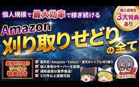 【最強ツールが使える購入特典あり】Amazon刈り取りせどりの全て【Amazonせどりという巨大な市場の攻略法】あすちゃん