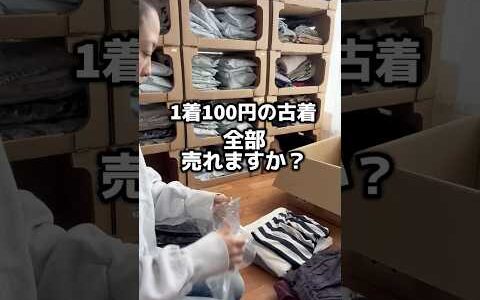 1着100円の古着全部売れますか?