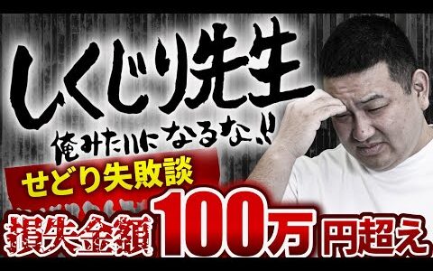 【せどり】しくじり先生！俺みたいになるな/月収300万円プレイヤーのせどり失敗談10選