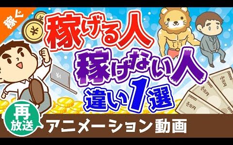 【再放送】【稼げる人には当たり前】稼げる人と稼げない人を分ける「たった1つの違い」について10種の副業を事例に解説【稼ぐ 実践編】：（アニメ動画）第197回