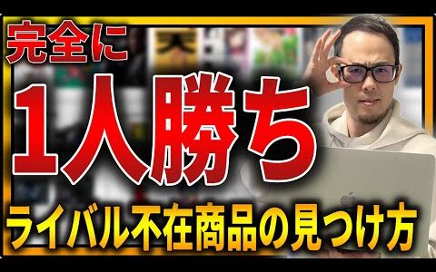 【せどり】ライバル不在のひとり勝ち商品を見つける方法を紹介します！稼げる商品はこうやって見つける！【せどり初心者】