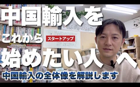 【完全初心者向け】中国輸入とは？失敗しない始め方や成功するためのコツを徹底解説！脱サラした男のネットショップルーティン