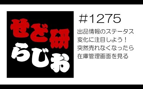 せど研らじお【第1275回】出品情報のステータス変化に注目しよう！突然売れなくなったら在庫管理画面を見る