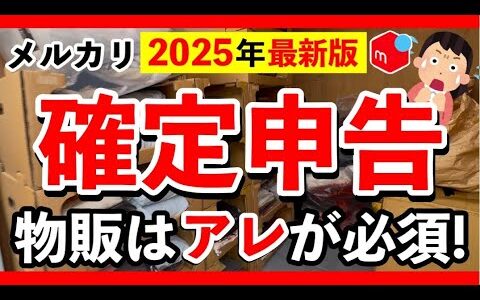 【 2025年最新版 】 確定申告 しないとどうなる？ メルカリ物販 の 初めて の 確定申告 の準備とやり方！ 【 古着販売 】