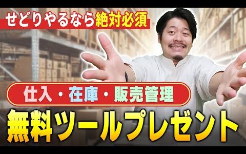 【絶対必要】せどりの在庫・売上を一括管理できるスプレッドシートプレゼントします【物販総合研究所】