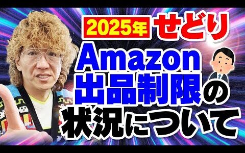 「2025年せどりAmazon出品制限の状況について」