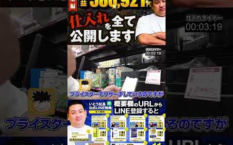 ↑今すぐフル動画を見る↑【580,921円利益出た】いとう社長利益商品仕入れシーンまとめ総集編104　