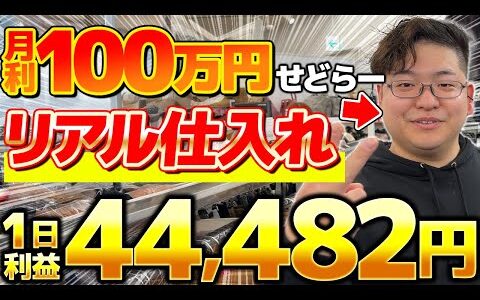 【セカスト仕入れ】店舗せどりで月利100万円せどらーがリアルに仕入れて利益44,482円！