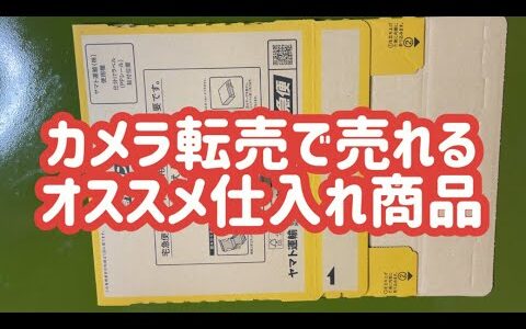 カメラ転売で売れるオススメ仕入れ商品