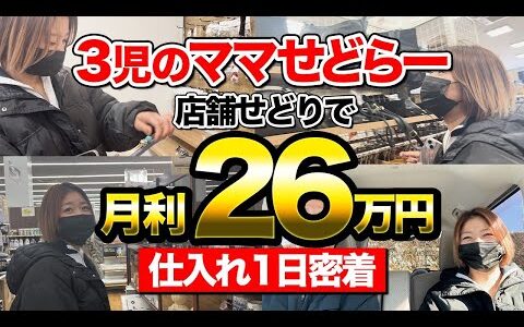 【店舗せどり】月26万稼ぐ3児ママせどらーの仕入れに密着！稼ぎやすい商品ジャンルを大公開！