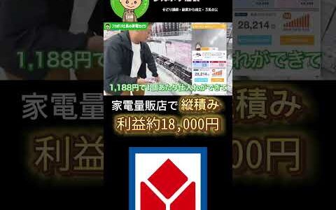 家電量販店で縦積み 利益約18,000円