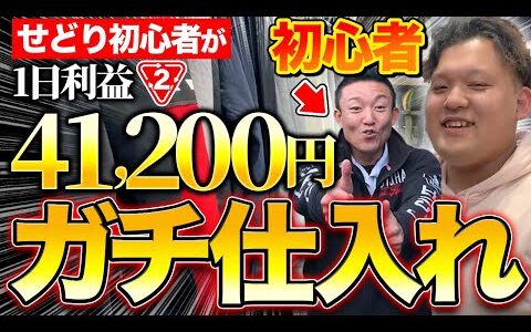 【店舗せどり】トレハン部卒業生が大集合！1日の仕入れで利益41,200円！