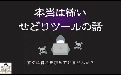 本当は怖いせどりツールのお話