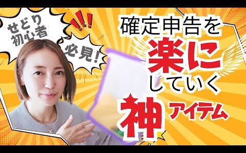 確定申告！書類整理をラクにする必須アイテム