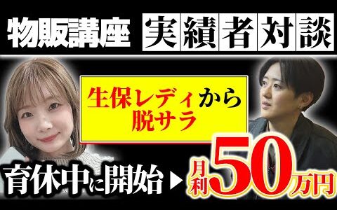 【せどり実績者インタビュー】生保レディ→脱サラ！せどりで月利50万稼ぐ主婦に密着対談！結果を出せた極意を聞きました！