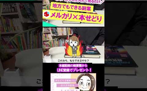 ↓↓今すぐ本編動画を見る↓↓地方でもできる！？メルカリで販売して利益がでた古本10選！！ブックオフで仕入れた安い古本をメルカリで販売して月利10万を目指す！お小遣いから始める古本せどり【本せどり】