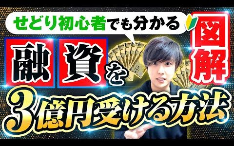 【2024年版】YOUTUBEで誰も教えてくれない…最短でせどり100万稼ぎたいなら融資は必須‼