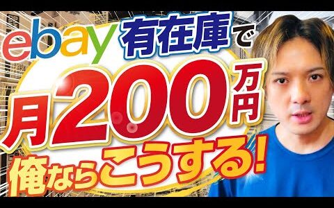 【eBay輸出】有在庫で月収200万！俺ならこうする！【輸出せどり】