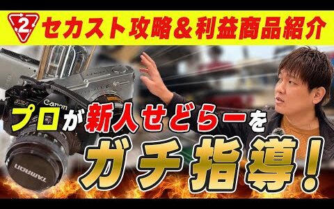 【中古せどり】セカスト攻略！新人せどらーと一緒に店舗を解説！【高利益】【物販】【メルカリ】