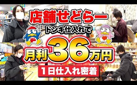 【1日密着】ドン・キホーテせどりのリアル！実際の仕入れ＆稼ぐコツを全部見せます！