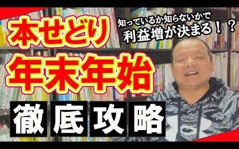 【最新】知っているか知らないかだけで利益が激変！？本せどり年末年始の徹底攻略！！【本せどり】【古本せどり】【中古せどり】