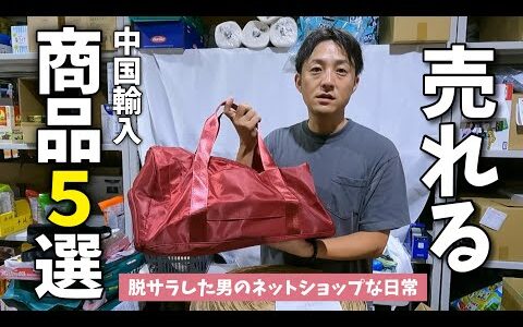 【中国輸入リサーチ】めちゃくちゃ売れてる商品5個紹介！脱サラしてネットショップ経営！ネットショップルーティン