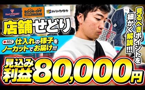 【ノーカット仕入れ】アパレルせどりで年商3,000万円稼ぐ男の仕入れシーンを全て公開!!!【せどり】【アパレル】