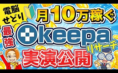 【電脳せどり】ネット仕入れで月10万稼ぐ最強keepaリサーチ法