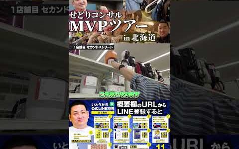 ↑今すぐフル動画を見る↑MVP特典！北海道せどりツアー7　