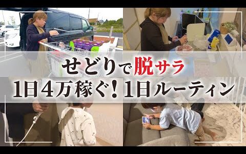 【主婦せどり】2児ママが1日4万円稼ぐ！月利120万円のリアルな仕入れルーティン