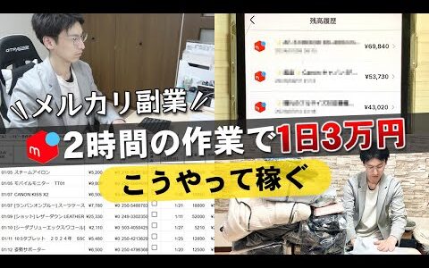 【時間がない人必見】メルカリせどり1日2時間の作業で3万円こうやって稼ぐ