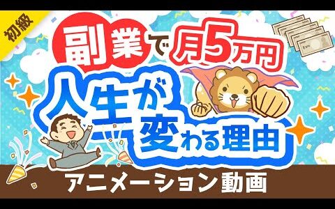 【副業反対派も必見】副業で月5万円稼げることのメリット5選【政府が後押し】【お金の勉強 初級編】：（アニメ動画）第362回