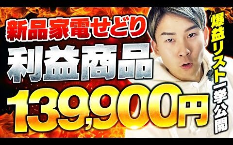 【副業必見！】新品家電せどりで利益139,900円！商品リストを一挙公開！【家電せどり】