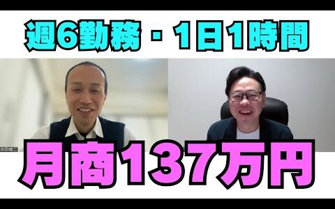 【対談】週6勤務・1日1時間で月商137万円の永田さん（東京都・40代男性）